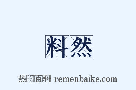料然是什么意思的图片